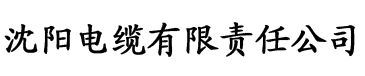 三级在线观看免费播放电缆厂logo